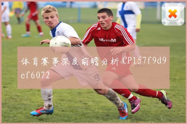 体育赛事深度前瞻分析 CP157f9d9ef6072