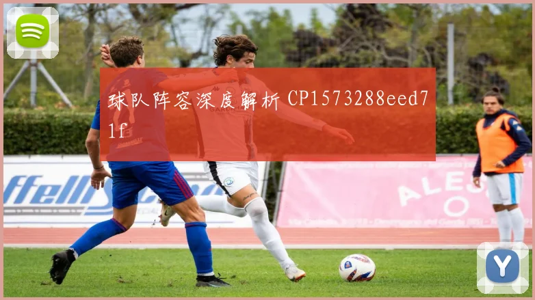 球队阵容深度解析 CP1573288eed71f