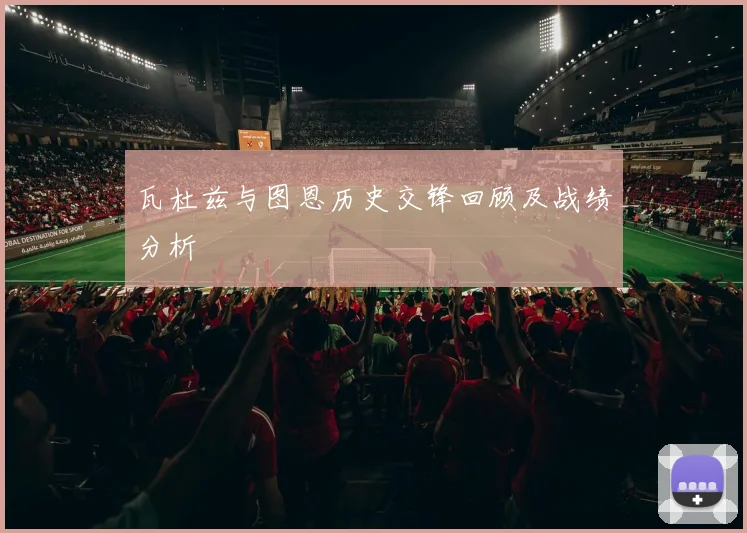 瓦杜兹与图恩历史交锋回顾及战绩分析