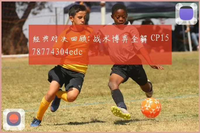经典对决回顾:战术博弈全解 CP1578774304edc