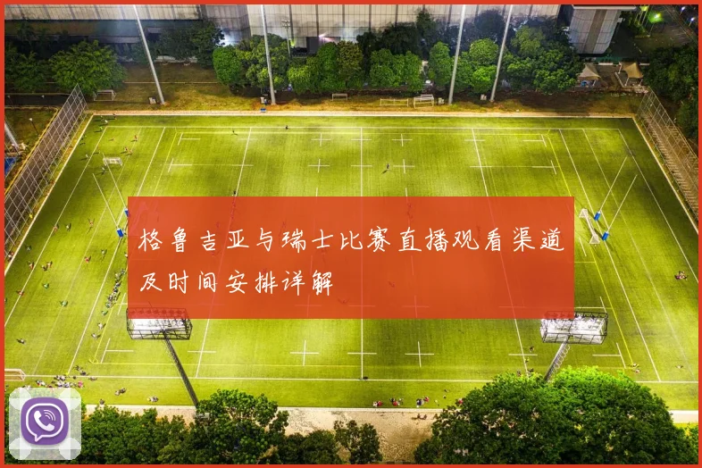 格鲁吉亚与瑞士比赛直播观看渠道及时间安排详解