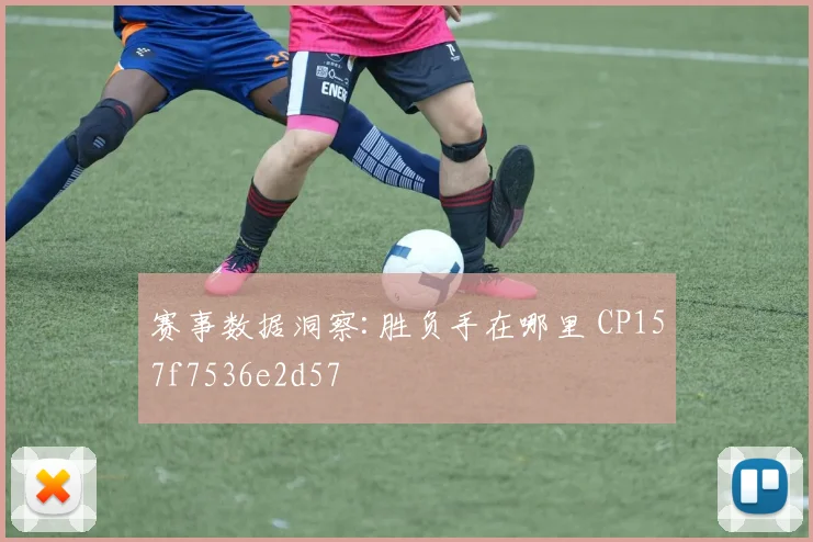 赛事数据洞察:胜负手在哪里 CP157f7536e2d57