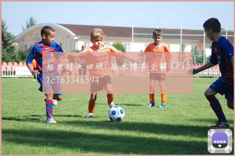经典对决回顾:战术博弈全解 CP157c763346594