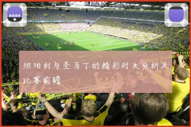 坦珀利与圣马丁的精彩对决分析及比赛前瞻