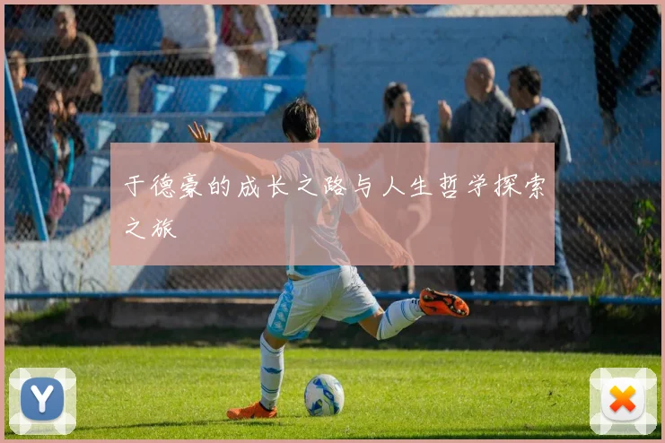 于德豪的成长之路与人生哲学探索之旅