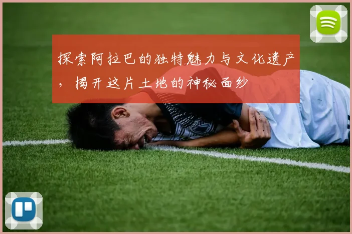 探索阿拉巴的独特魅力与文化遗产，揭开这片土地的神秘面纱