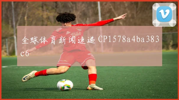 全球体育新闻速递 CP1578a4ba383c6