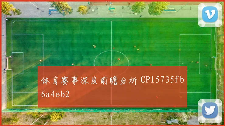 体育赛事深度前瞻分析 CP15735fb6a4eb2