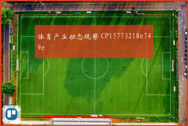 体育产业动态观察 CP15773218e749e
