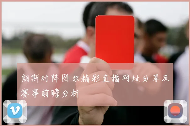 朗斯对阵图尔精彩直播网址分享及赛事前瞻分析