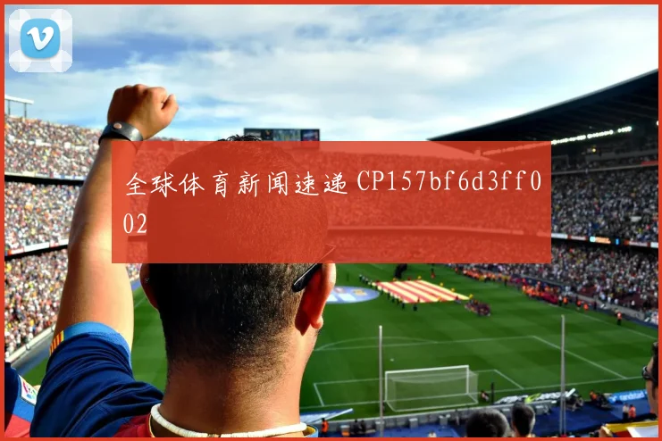 全球体育新闻速递 CP157bf6d3ff002