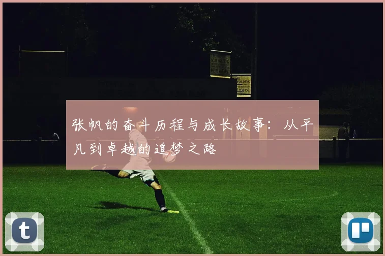 张帆的奋斗历程与成长故事：从平凡到卓越的追梦之路