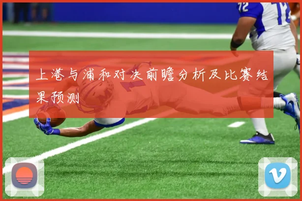 上港与浦和对决前瞻分析及比赛结果预测