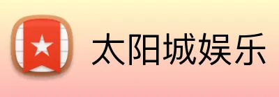太阳城娱乐 Logo